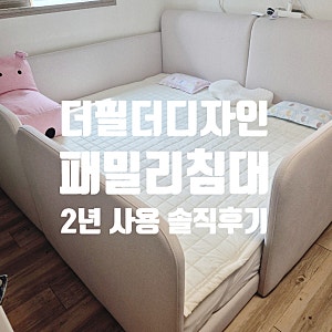 더필더디자인 저상형 패밀리침대 2년 사용 후기, 슈퍼싱글 2개로 선택한 이유