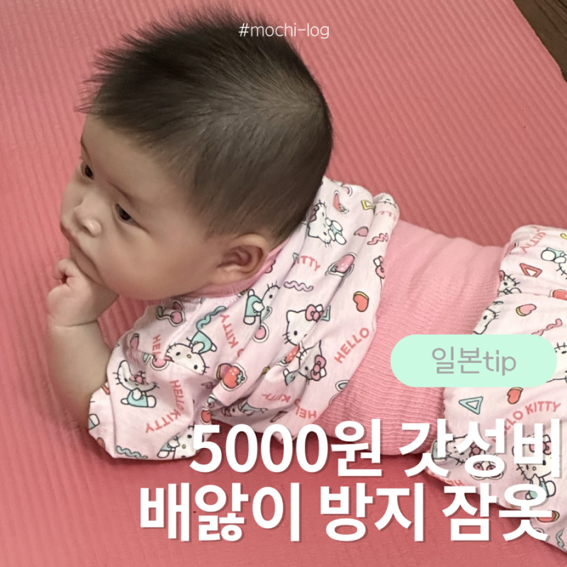 일본 아기옷 추천! 오사카 태교여행 쇼핑리스트라면 니시마츠야 필수 (배앓이 방지 잠옷 후....