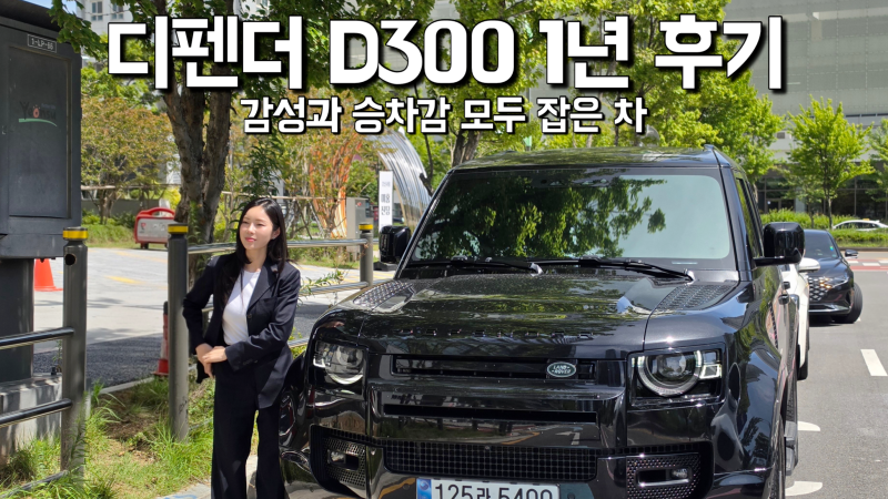 랜드로버 디펜더 D300 HSE 1년 운행 후기 ㅣ 감성과 승차감 모두 잡은 차 랜드로버 디펜더