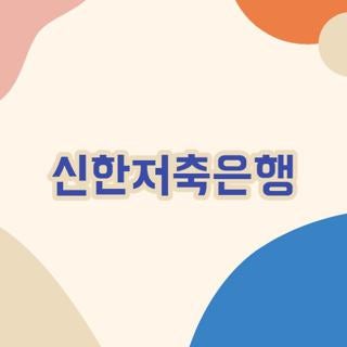 신한저축은행 대출 조건 금리 및 모바일 앱으로 1% 아낀 후기 꿀팁 정리