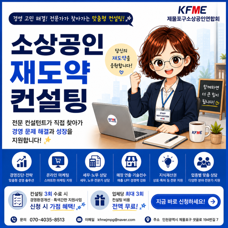 2026 인천 소상공인 재도약 컨설팅 지원사업｜무료 맞춤 컨설팅 참여자 모집
