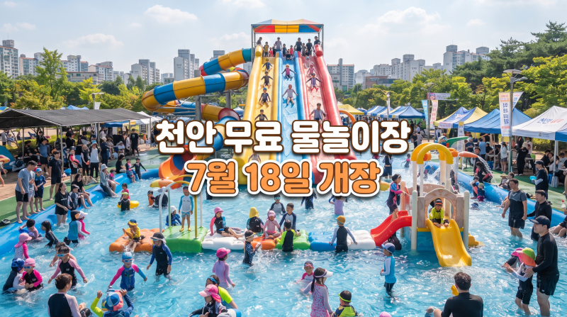 (천안 수영장 ) 돈 한 푼 안 든다! 2026 천안 무료 물놀이장 7월 18일 개장, 예약·준비물 총정리