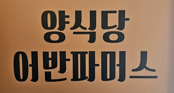 어반파머스 사진 2