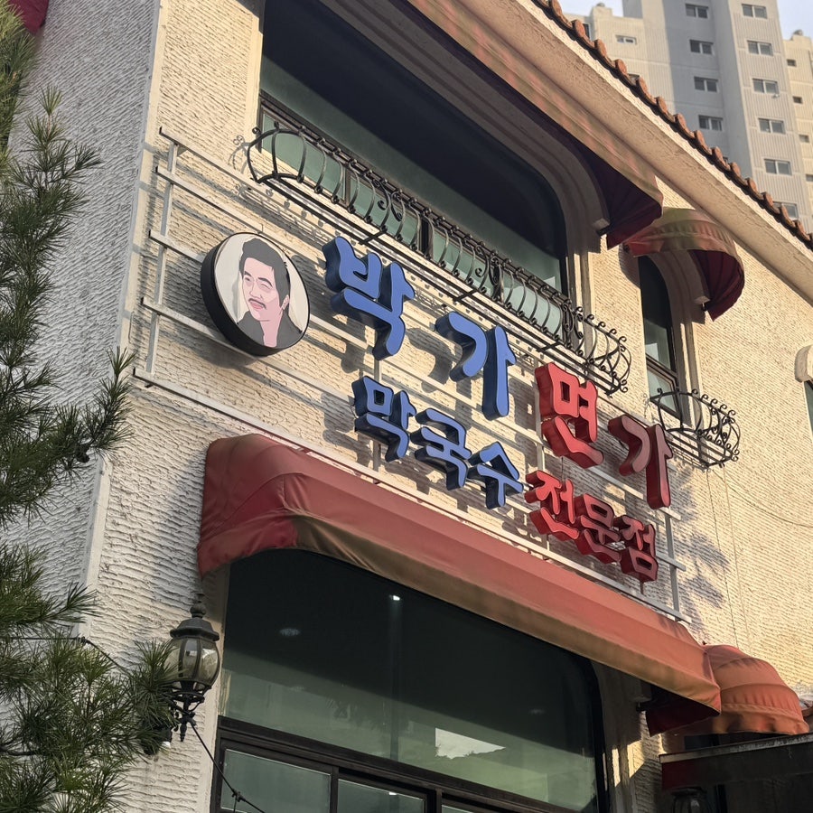 박가면가 사진 4