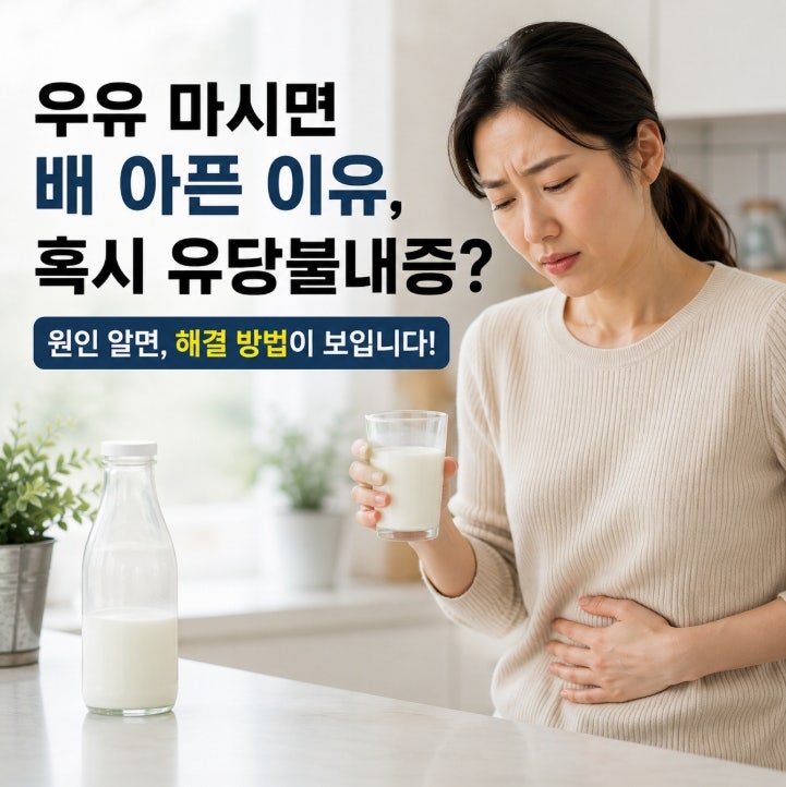 유당불내증 원인, 우유 마시면 배가 아팠는데, 나이 들어서 생긴 건가요?