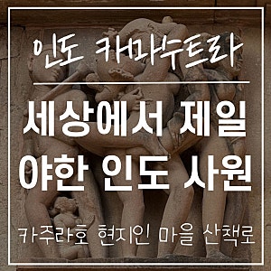 인도 여행ㅣ세계에서 가장 야한 사원? 카주라호 카마수트라 조각 속에 숨겨진 놀라운 비밀과....