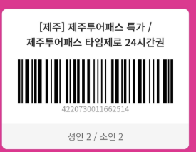 제주투어패스 / 이용방법 내돈 내산후기