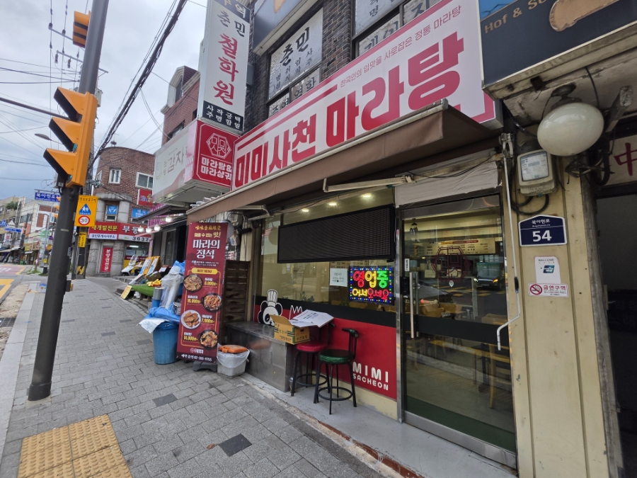미미사천마라탕 아현점 사진 2