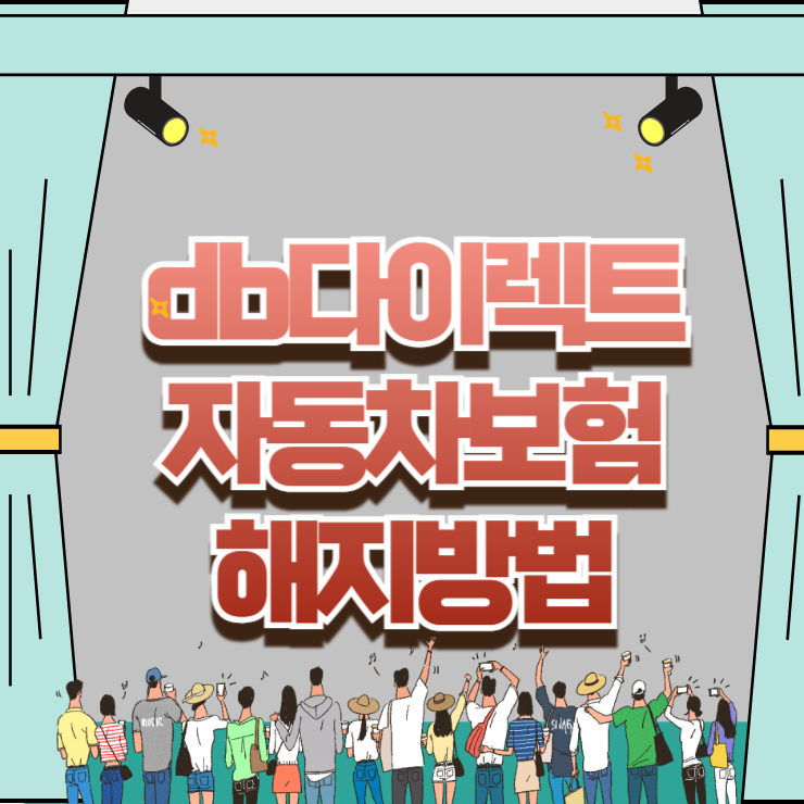 위약금 없이 일할 계산, db다이렉트자동차보험 해지방법 및 필수 증빙 서류 팩트 체크