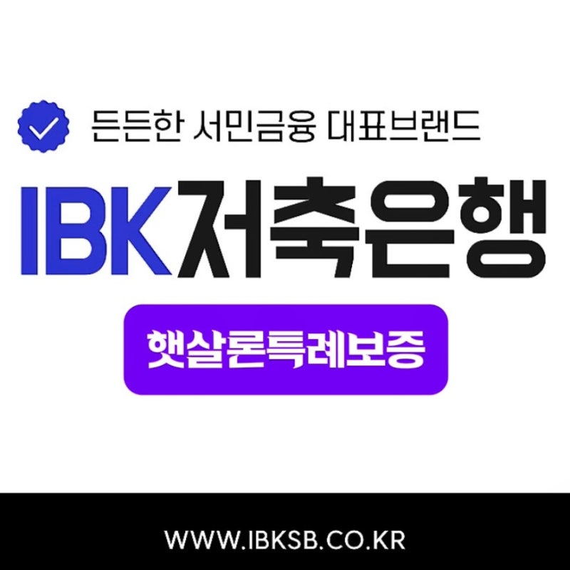햇살론특례보증 IBK저축은행 햇살론 가입대상 금리 한도 정리