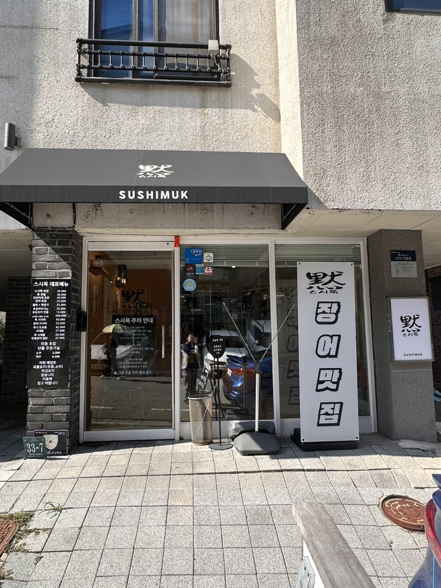 스시묵 사진 1