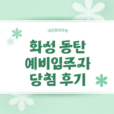[국민임대주택] 화성 동탄 새강마을 5단지 51형 예비입주자 당첨 후기
