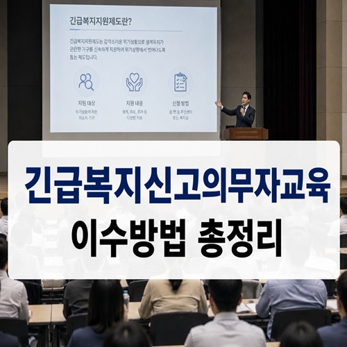 긴급복지신고의무자교육 이수방법 총정리｜집합교육·온라인교육 안내