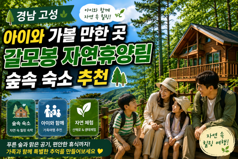 경남 고성 아이와 가볼 만한 곳, 갈모봉 자연휴양림 숲속 숙소 추천