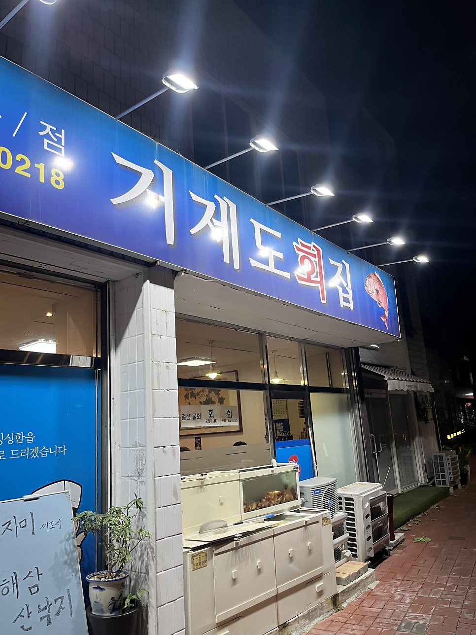 거제도회집 사진 1