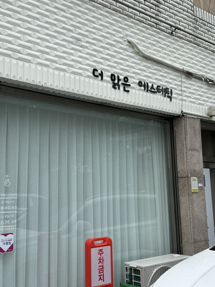 더맑은에스테틱 사진 1