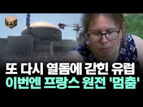 또 다시 열돔에 갇힌 유럽... 이번엔 프랑스 원전 '멈춤'