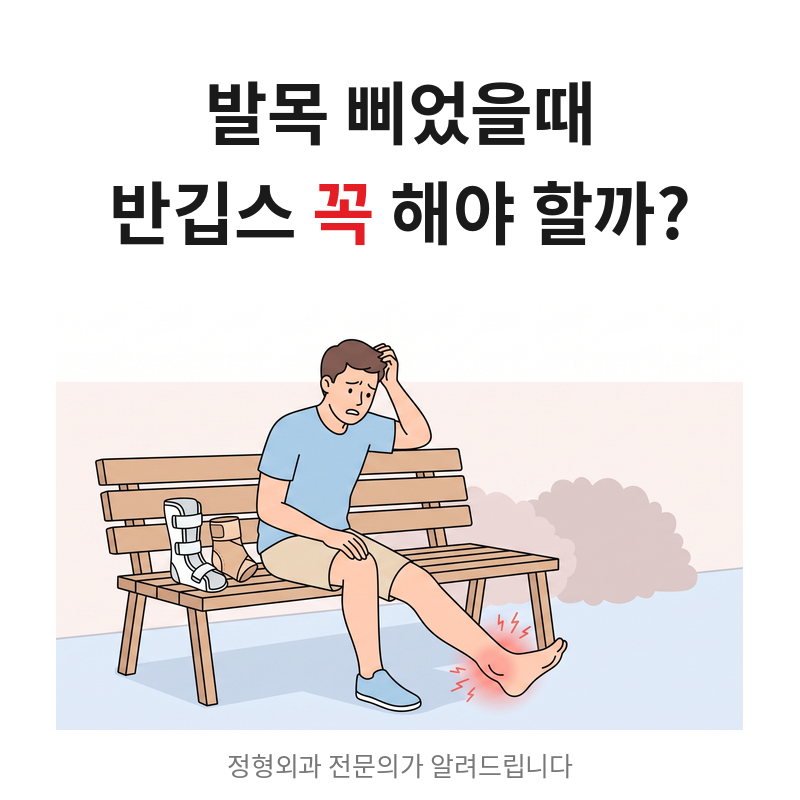 발목 삐었을때 반깁스 꼭 해야 하나요? 발목 보호대로 충분한 경우 (정형외과 의사)