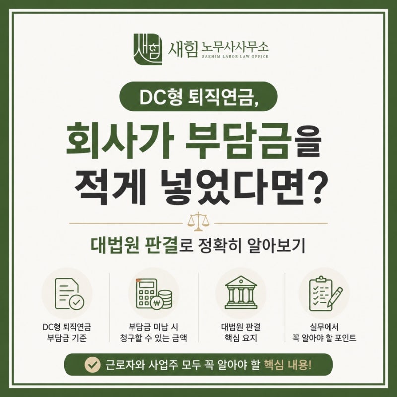 DC형 퇴직연금, 회사가 부담금을 적게 넣었다면? 대법원 판결로 정확히 알아보기 : : 새힘 노....
