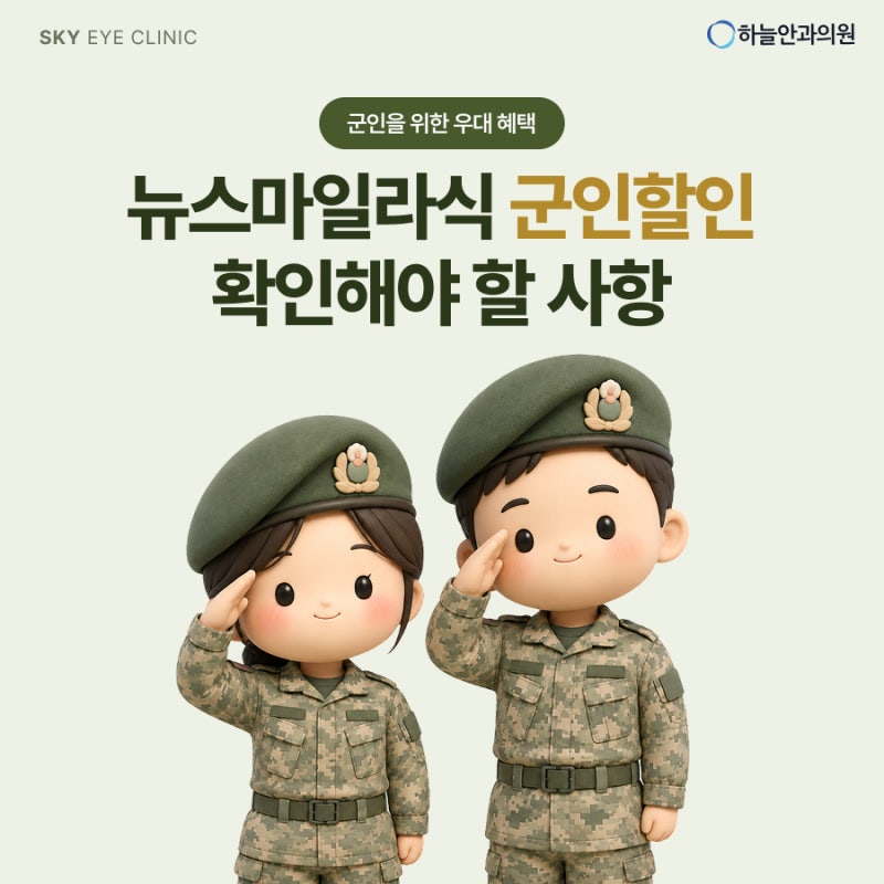 뉴스마일라식 군인할인 혜택과 입대 전 주의사항 (비용, 회복 기간 총정리)