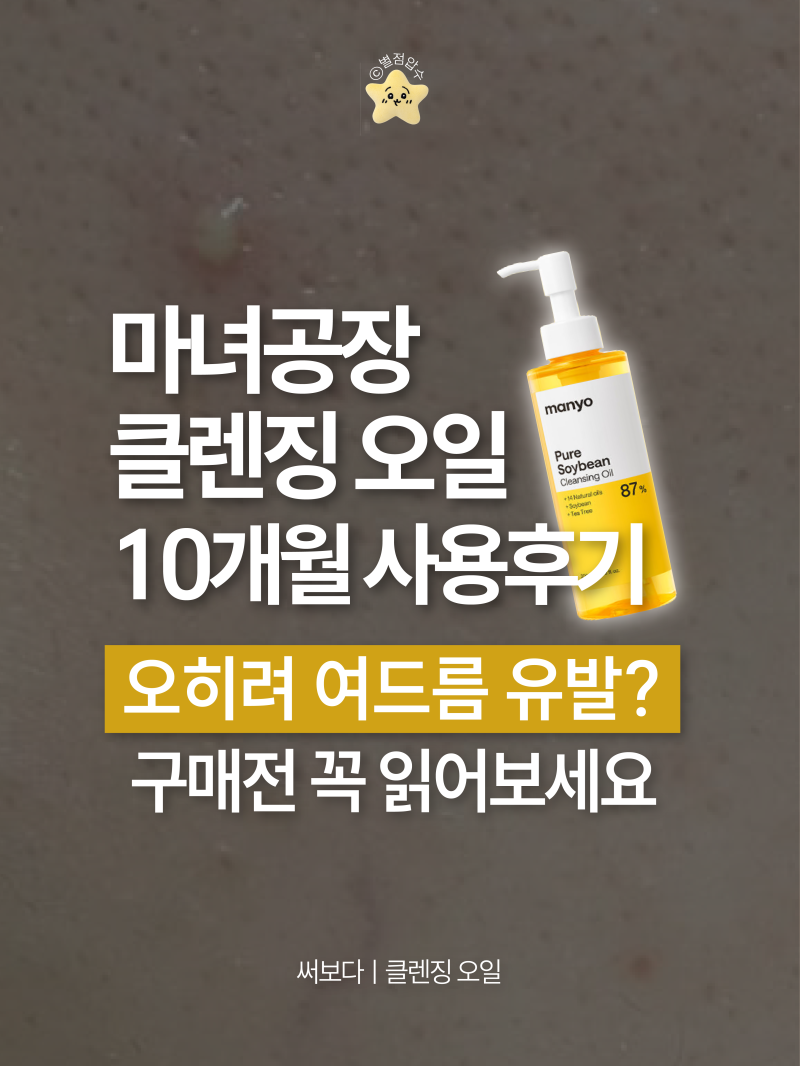 마녀공장 퓨어 소이빈 클렌징 오일 내돈내산, “블랙헤드·모공·피지많은 지성피부 여드름 ....