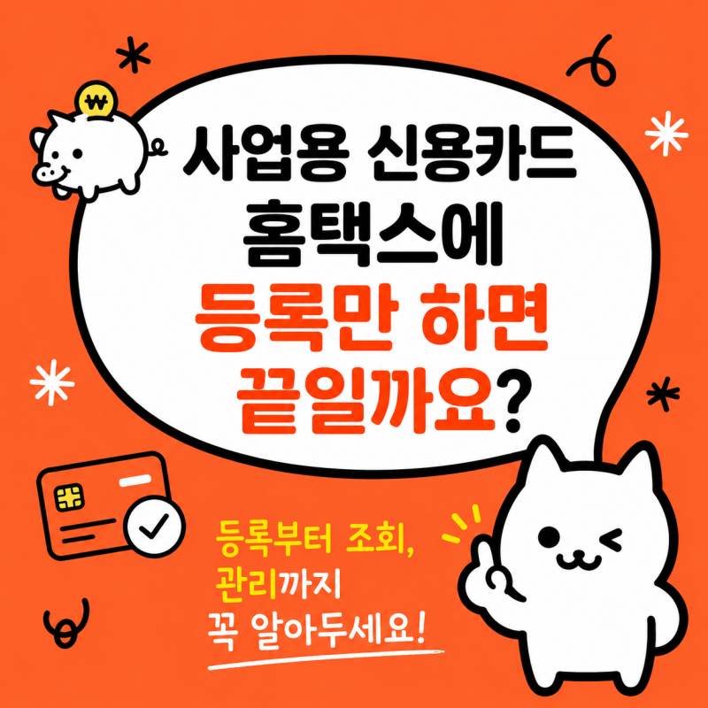 홈택스 사업용 신용카드 등록보다 중요한 사용내역 조회 방법