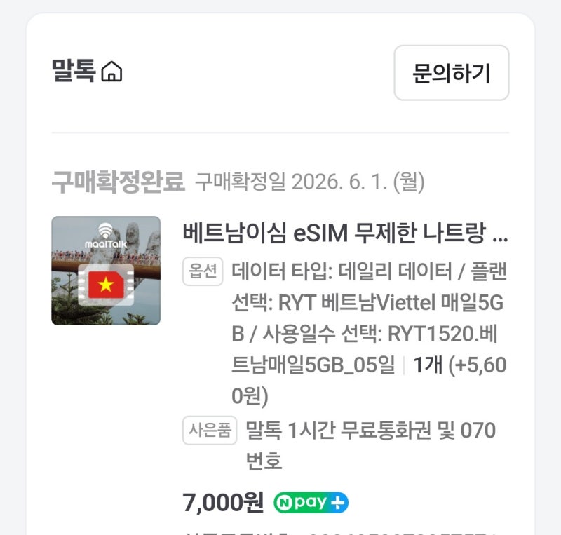 나트랑 여행 필수품 이심(eSIM)추천! 로밍 유심보다 편한 등록 및 사용 팁