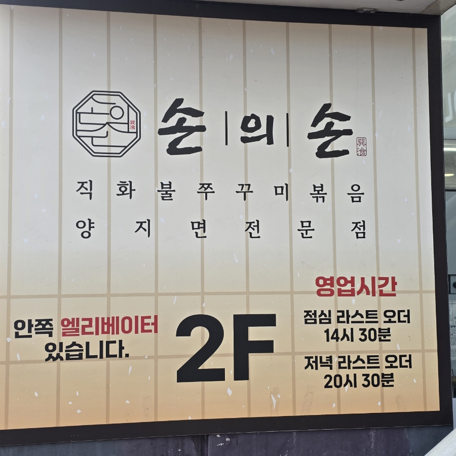손의손 송촌점 사진 2