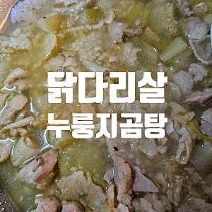 복날음식, 초간단 닭다리살 누룽지 닭곰탕 끓이는 법 (feat.치킨스톡)