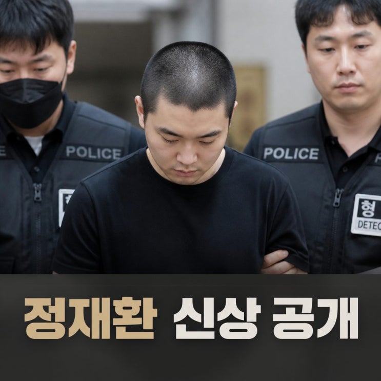 경산 친구 살해 피의자 <b>정재환 신상 공개</b>