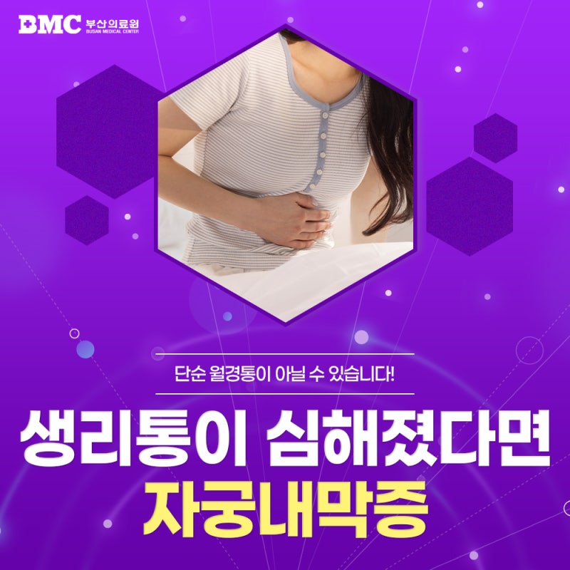 자궁내막증생리통 상관있나요? 일상이 너무 힘들다면 바로 알아야 합니다.