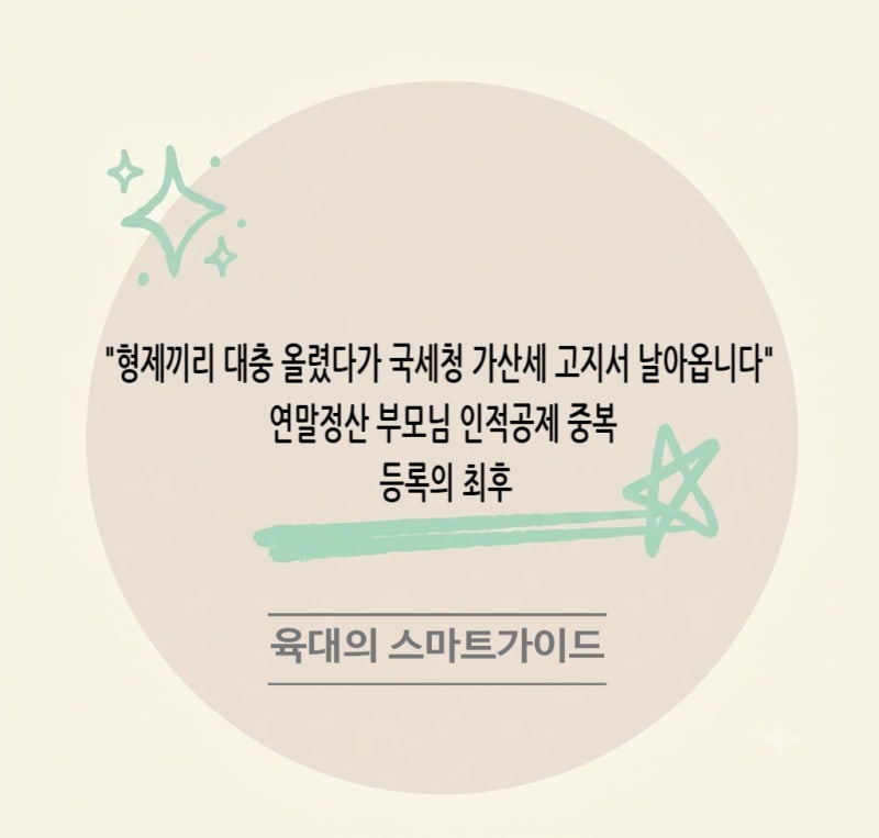 "형제끼리 대충 올렸다가 국세청 가산세 고지서 날아옵니다" 연말정산 부모님 인적공제 중복....
