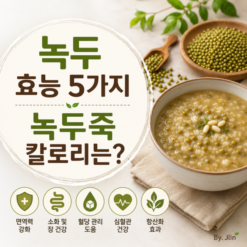 녹두 효능 5가지와 녹두죽 칼로리는?