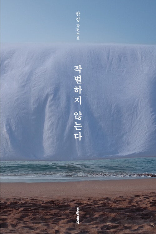 한강 《작별하지 않는다》 리뷰 - 기억과 애도, 끝나지 않는 이별에 대하여