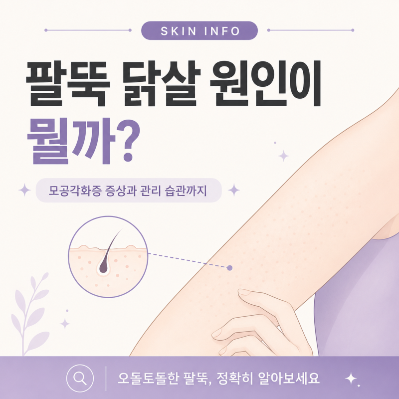 팔뚝 닭살 원인이 뭘까? 모공각화증 증상과 관리 습관까지