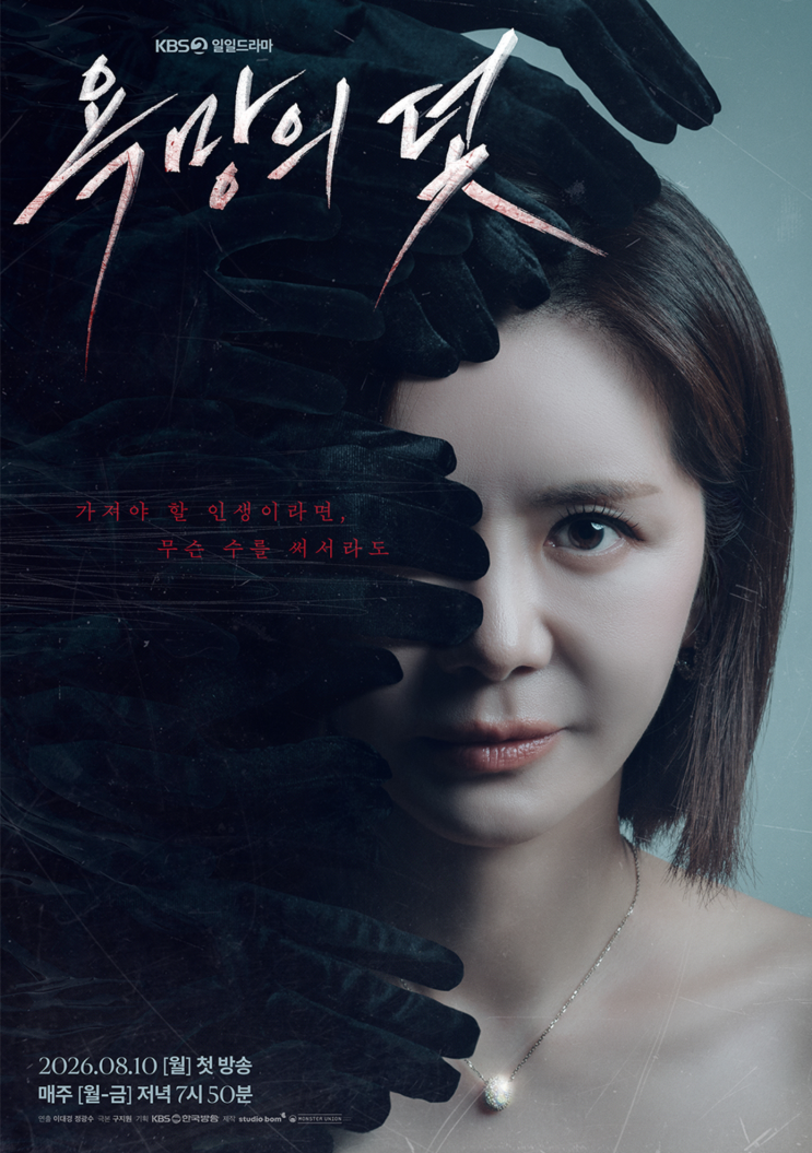 2026년 _ 8월 일일<b>드라마</b> _ <b>욕망의 덫</b>