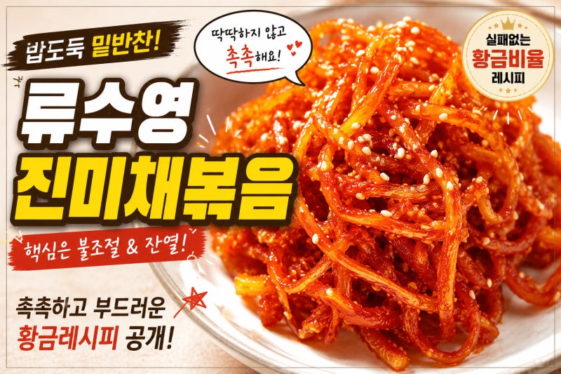 류수영 진미채볶음 레시피, 촉촉하고 부드러운 황금레시피