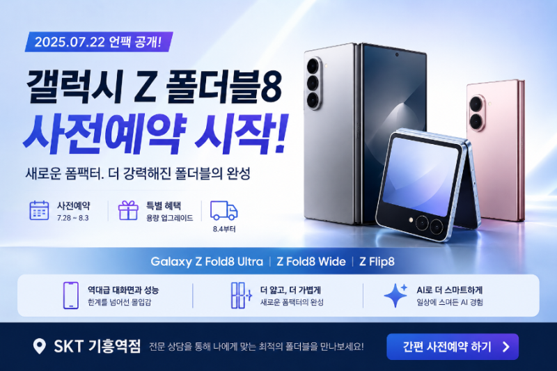 갤럭시 Z 폴드8·플립8 출시일 확정! 가격부터 사전예약 혜택까지 한 번에 정리