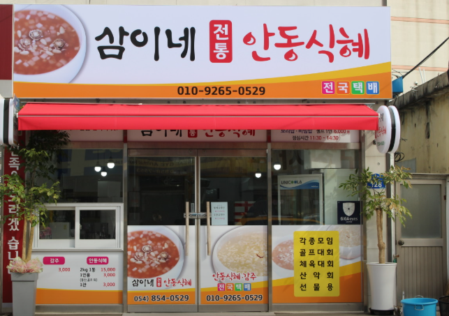 삼이네전통안동식혜 사진 3