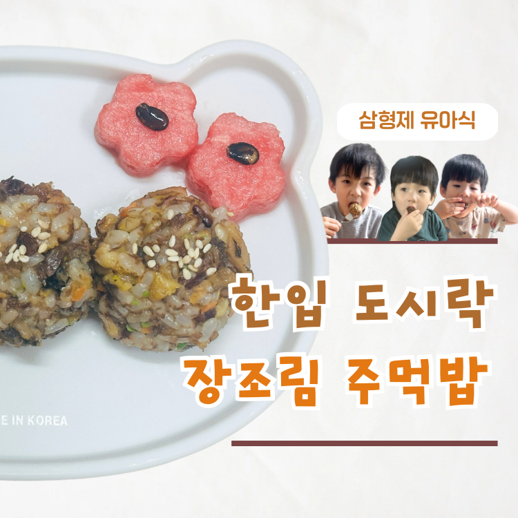 아기 장조림 주먹밥 레시피 소고기 장조림 활용 유아식 도시락 메뉴