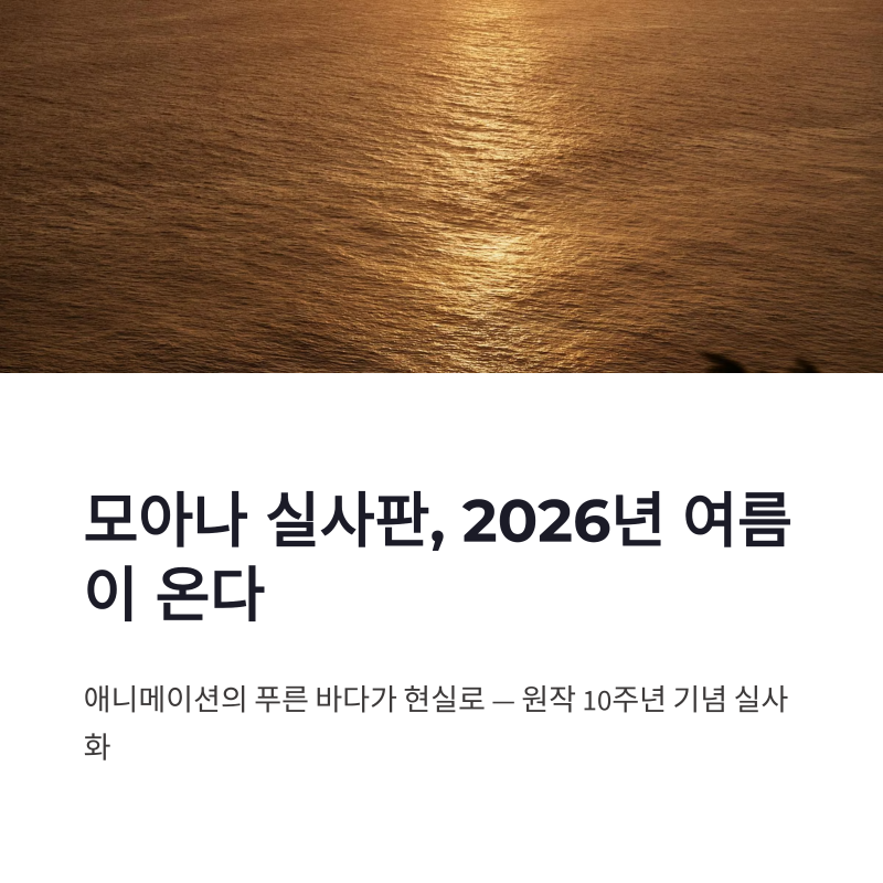 모아나 실사 개봉일과 캐스팅, 2026년 기대작으로 꼽히는 이유