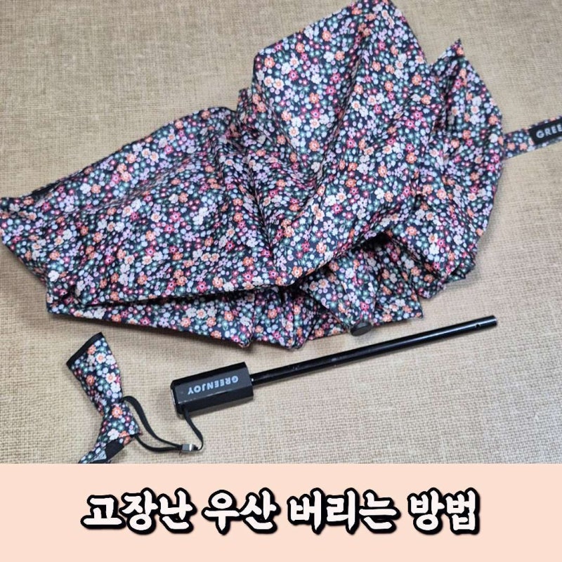 우산 분리수거하는 방법, 고장 난 우산 이렇게 버려요