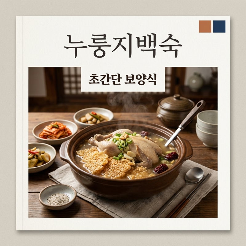전기밥솥 누룽지백숙 레시피 1시간 완성 초간단 여름 보양식 만들기