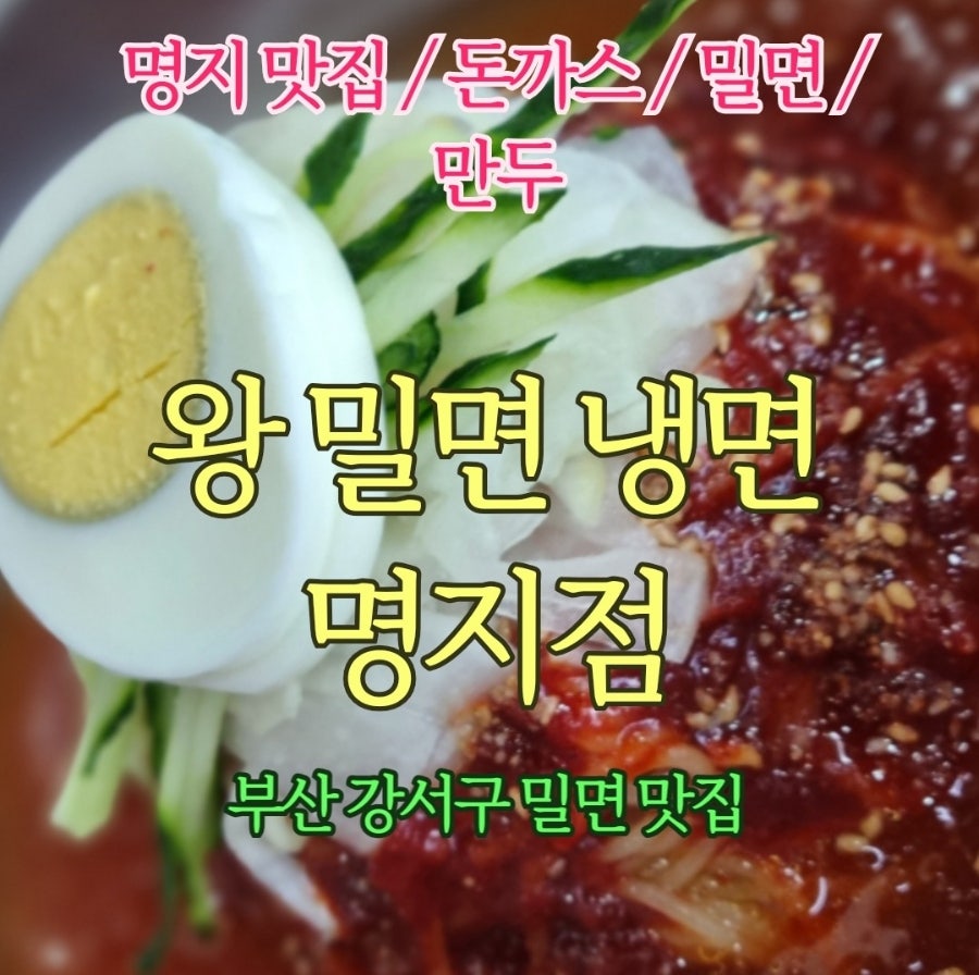 왕밀면 사진 1