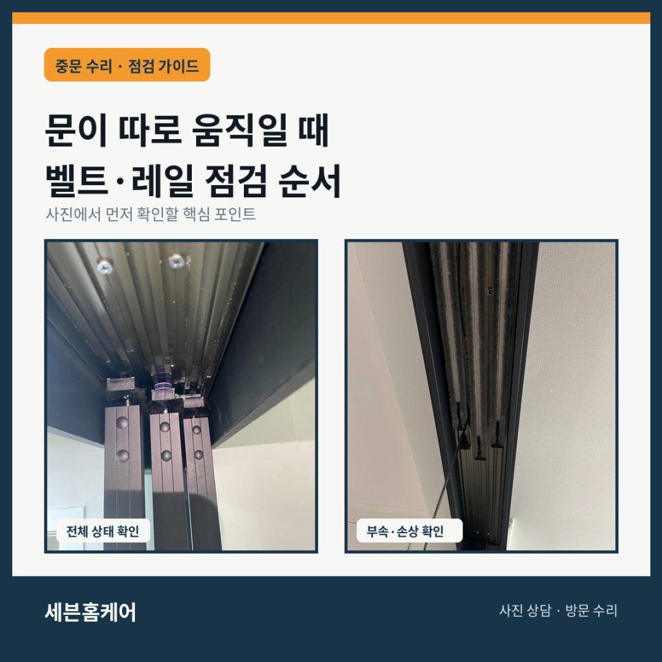 3연동중문이 따로 움직일 때 벨트 레일 댐퍼 점검 순서