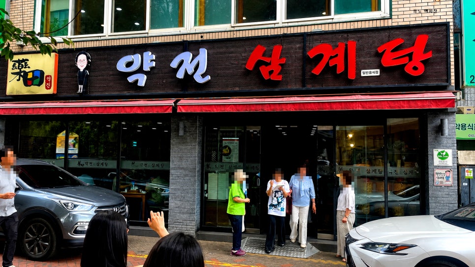 약전삼계탕 사진 1