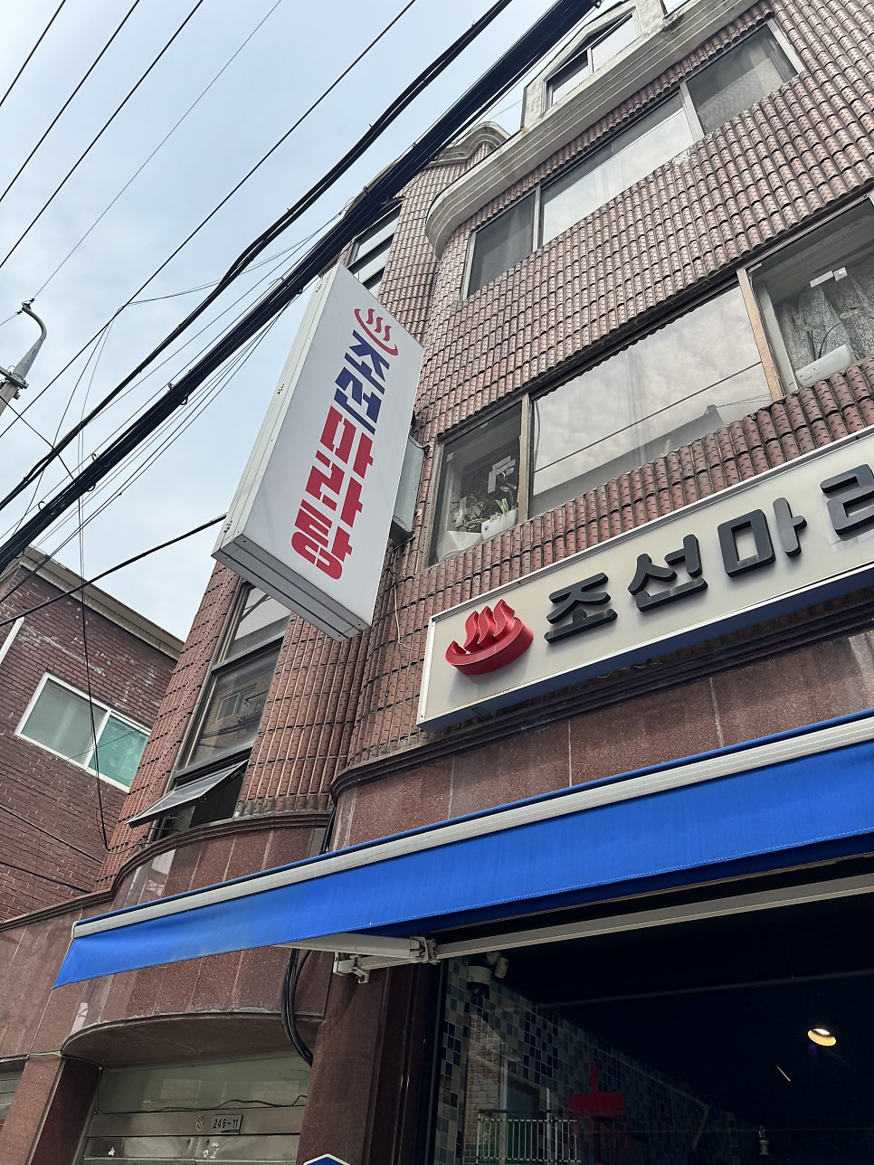 조선마라탕 사진 3