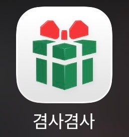 보겸 겸사겸사 로또 응모권 모으는 꿀팁