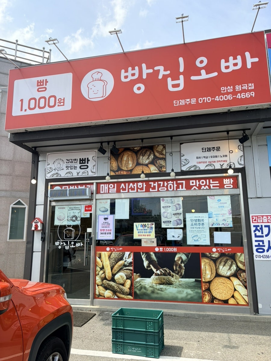 빵집오빠 안성원곡점 사진 1