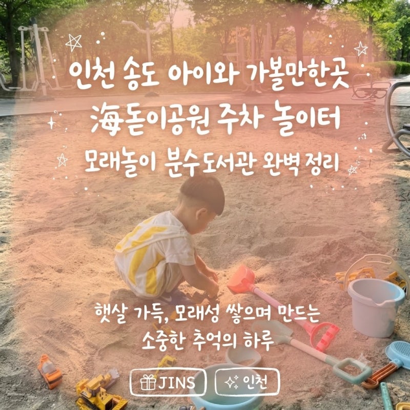 인천 송도 아이와 가볼만한곳 해돋이공원 주차 놀이터 모래놀이 분수 도서관 완벽 정리